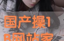 国产在线操,引领潮流的本土创新之作